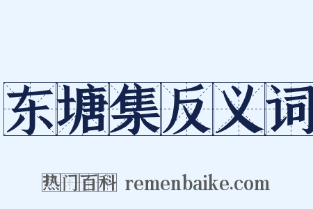东塘集反义词是什么意思的图片
